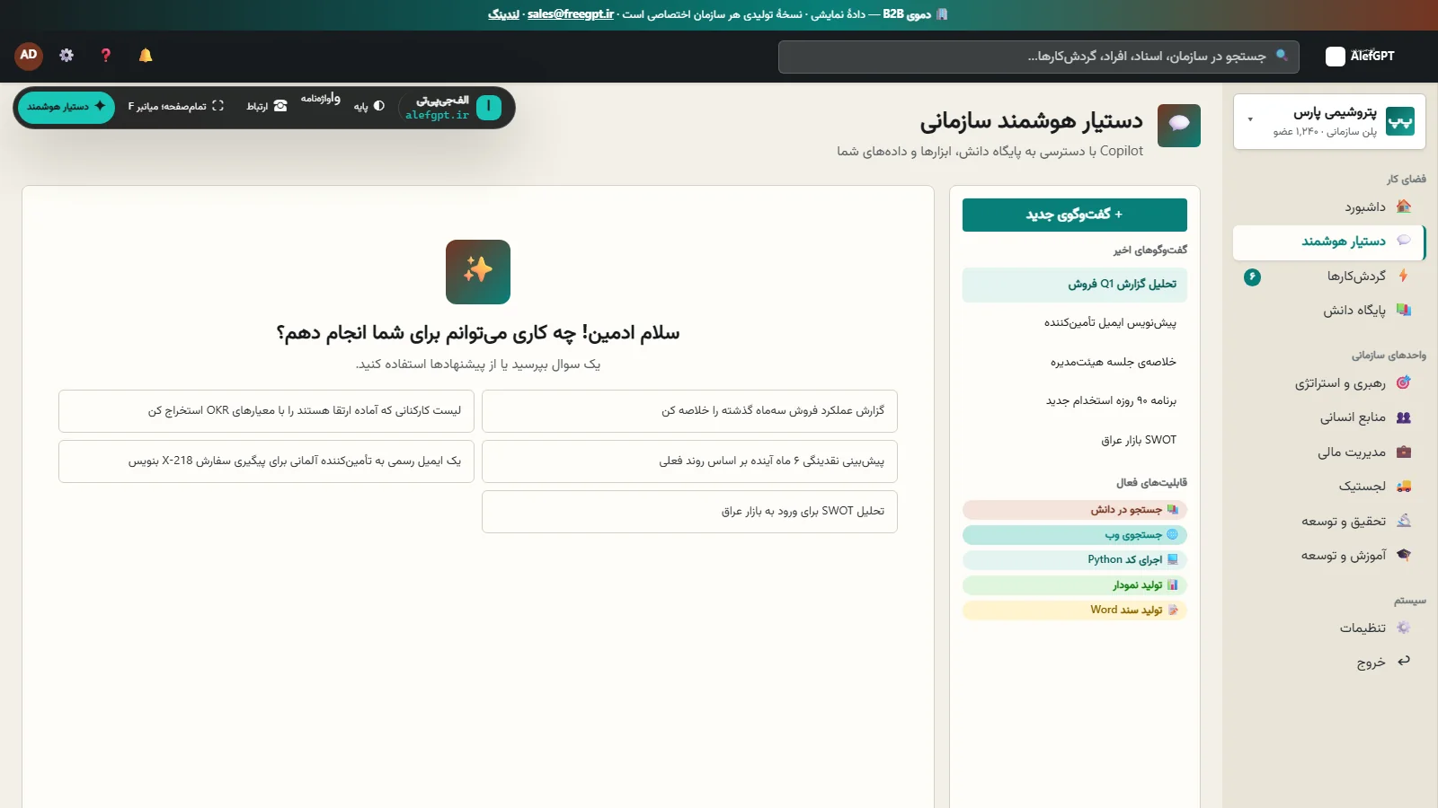 نمای واقعی صفحهٔ دستیار هوشمند سازمانی